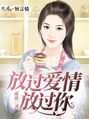 放过爱情总好过中场离席
