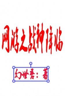 网游之战神情缘