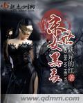 末世之黑暗女王