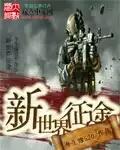世界征途者四