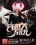系统世界大穿越