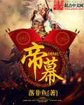帝幕容玻尿酸