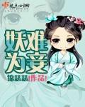 妖妃难孕