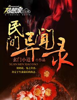 民间异闻录全剧情攻略