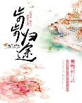 步步归途什么意思