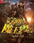 魔王想成为勇者