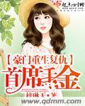 豪门重生复仇首席千金 梓琳天txt