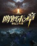 终末的世界动漫全集