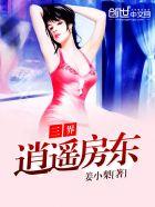三界逍遥游