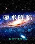 魔兽世界奥术之尘怎么获得