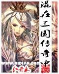 混在三国的咸鱼笔趣阁