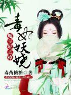 毒妃妖娆王爷又被撩翻了免费阅读