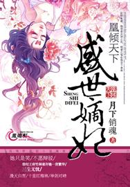 凰倾天下盛世嫡妃