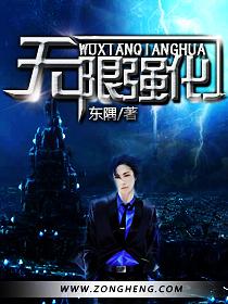 诡异我能无限强化