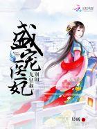 盛宠九皇妃九皇叔