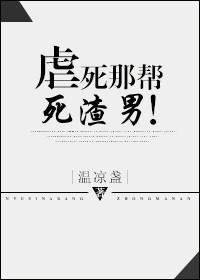 虐死那对狗男女免费阅读