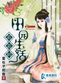 田园生活图怎么画