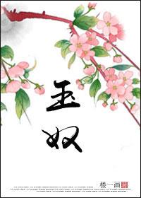 玉奴妆