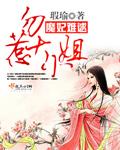 魔妃太难追完整版免费漫画