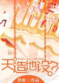 天造地设什么意思?