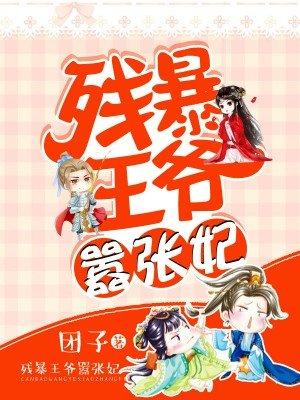 残暴王爷的女人虐妃