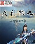 九阳汤的功效与作用