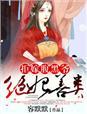 绝妃善类拒嫁腹黑爷容默默