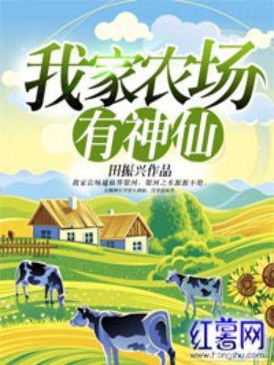 我家农场有神仙TXT