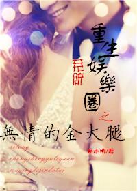 重生娱乐圈无耻统治者完整版