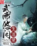 武帝的日常修炼