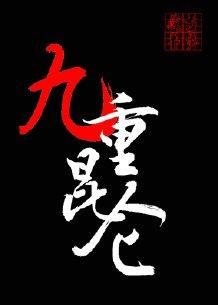 九重昆仑by藏弓半步