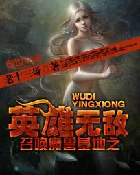 召唤魔兽基地之英雄无敌百度百科