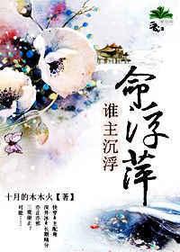 谁主沉浮.3
