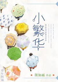小繁华 师小扎