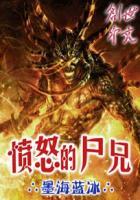 愤怒的怒