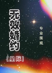 无效婚约漫画免费