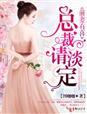 前妻有喜薄情总裁追免费阅读上门