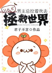 男主总是阻止我死遁进度条