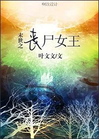 末世之丧尸女王秦姝