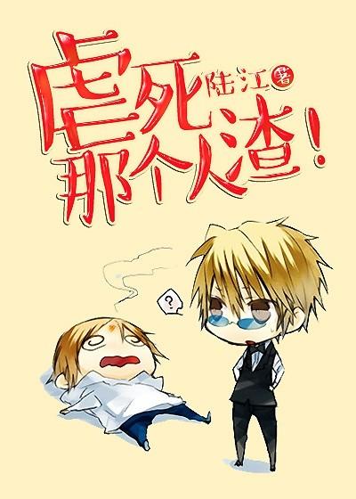 虐死人了是什么意思