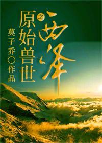 穿越原始兽世的