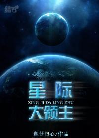 星际大领主by迦蓝督心txt