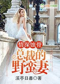 情深蚀骨 总裁请离婚