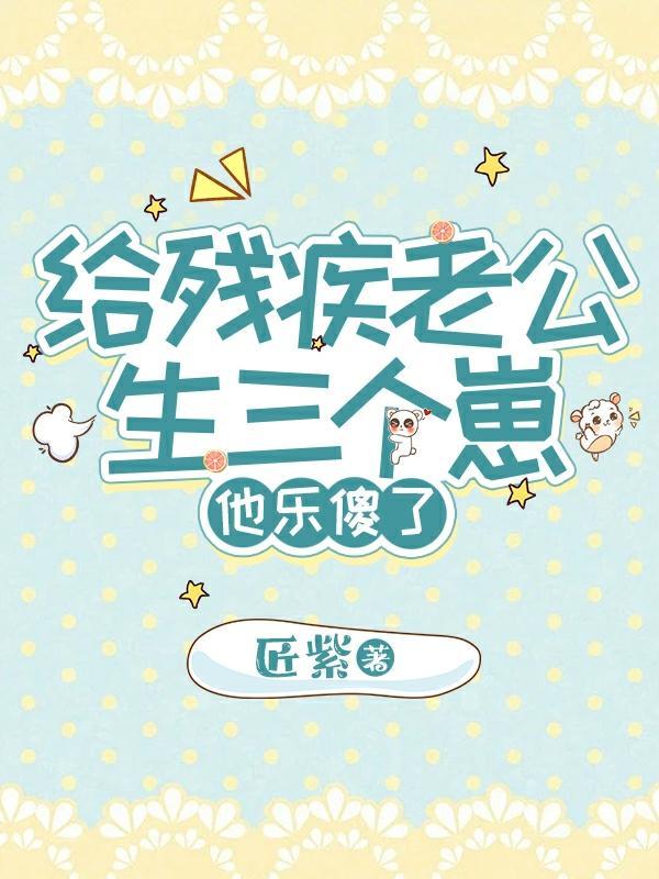 残疾老公穷追不舍
