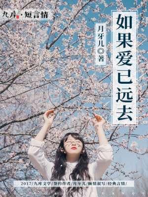 如果爱已远去歌词