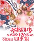 圣格四少vs 四公主