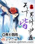天下男修皆炉鼎喽