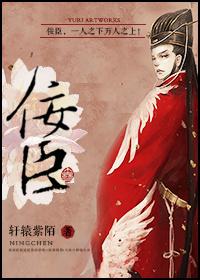 佞臣们