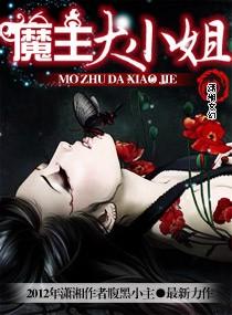 魔丸大小姐
