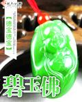 碧玉佛公多少钱